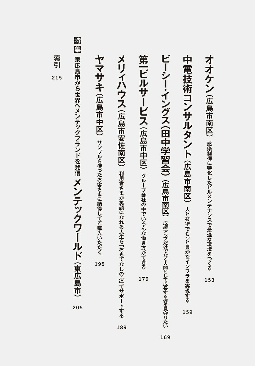 こんな会社で働きたい広島編[クロスメディアHR総合研究所]