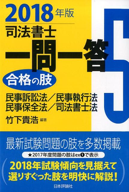 楽天ブックス: 司法書士一問一答 合格の肢5 2018年版 - 民事訴訟法・民事執行法・民事保全法・司法書士法 - 竹下貴浩 -  9784535523241 : 本