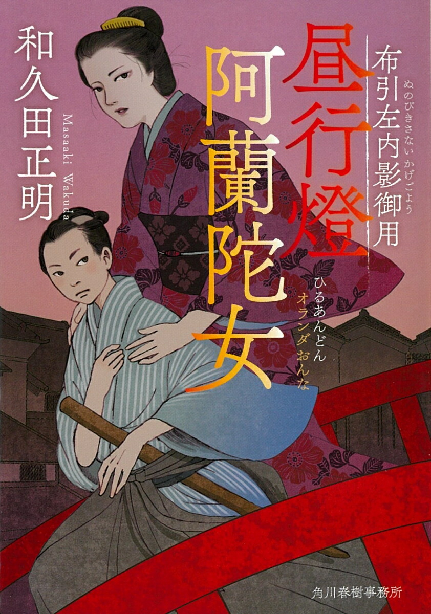昼行燈阿蘭陀女布引左内影御用（時代小説文庫）[和久田正明]