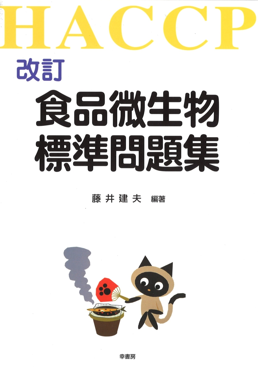 楽天ブックス: 食品微生物標準問題集 - 藤井 建夫 - 9784782103241 : 本