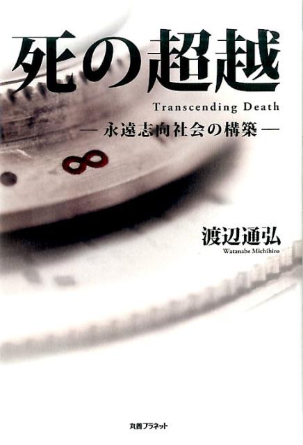 楽天ブックス 死の超越 渡辺通弘 本