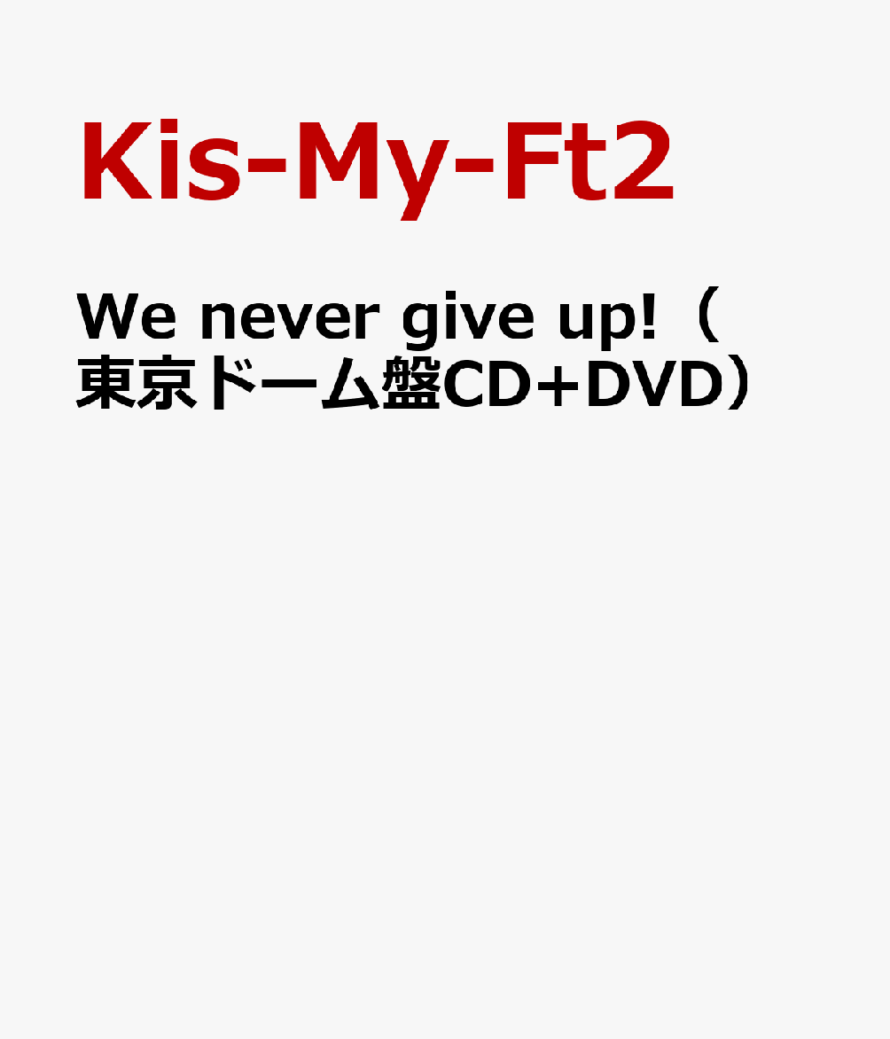 楽天ブックス We never give up!(東京ドーム盤CD+DVD) KisMyFt2 4988064483242 CD 楽天ブックス We never give up!(東京ドーム盤CD+DVD) KisMyFt2 4988064483242 CD