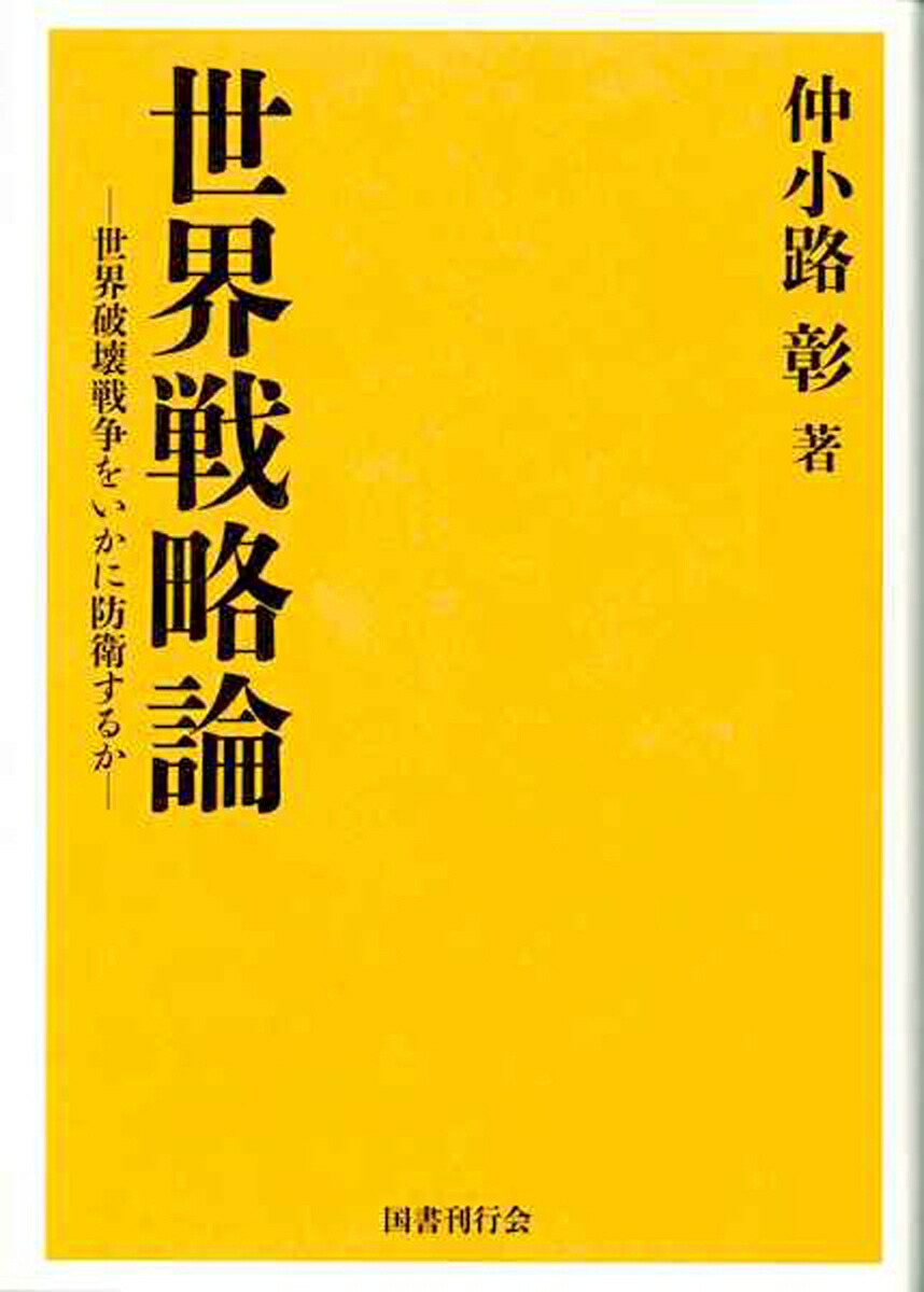 楽天ブックス 世界戦略論 世界破壊戦争をいかに防衛するか 仲小路彰 本
