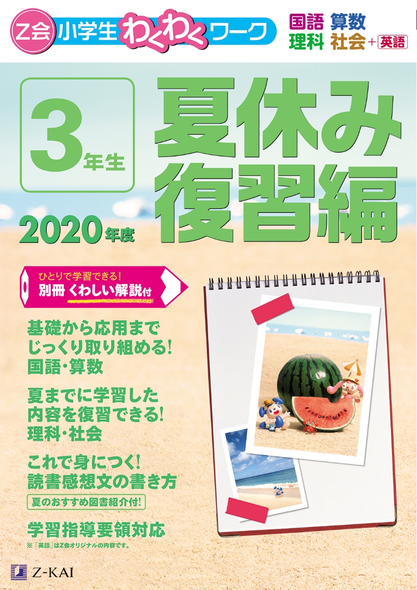 楽天ブックス Z会小学生わくわくワーク 年度3年生夏休み復習編 Z会編集部 本