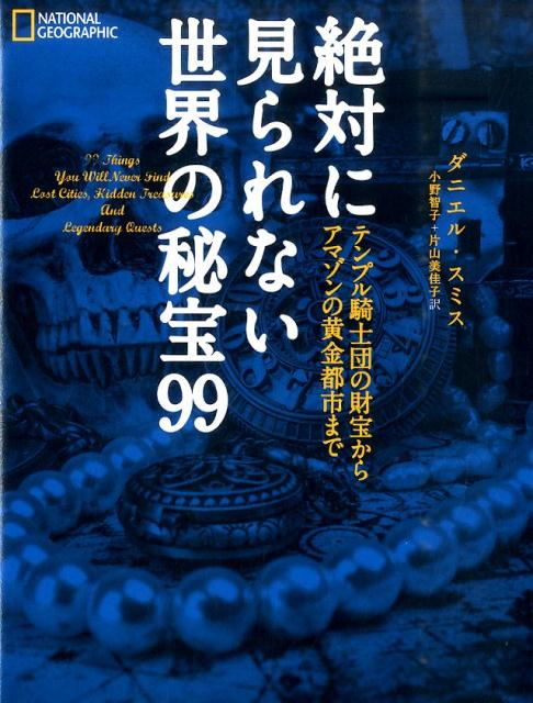 楽天ブックス 絶対に見られない世界の秘宝99 テンプル騎士団の財宝からアマゾンの黄金都市まで ダニエル スミス 本