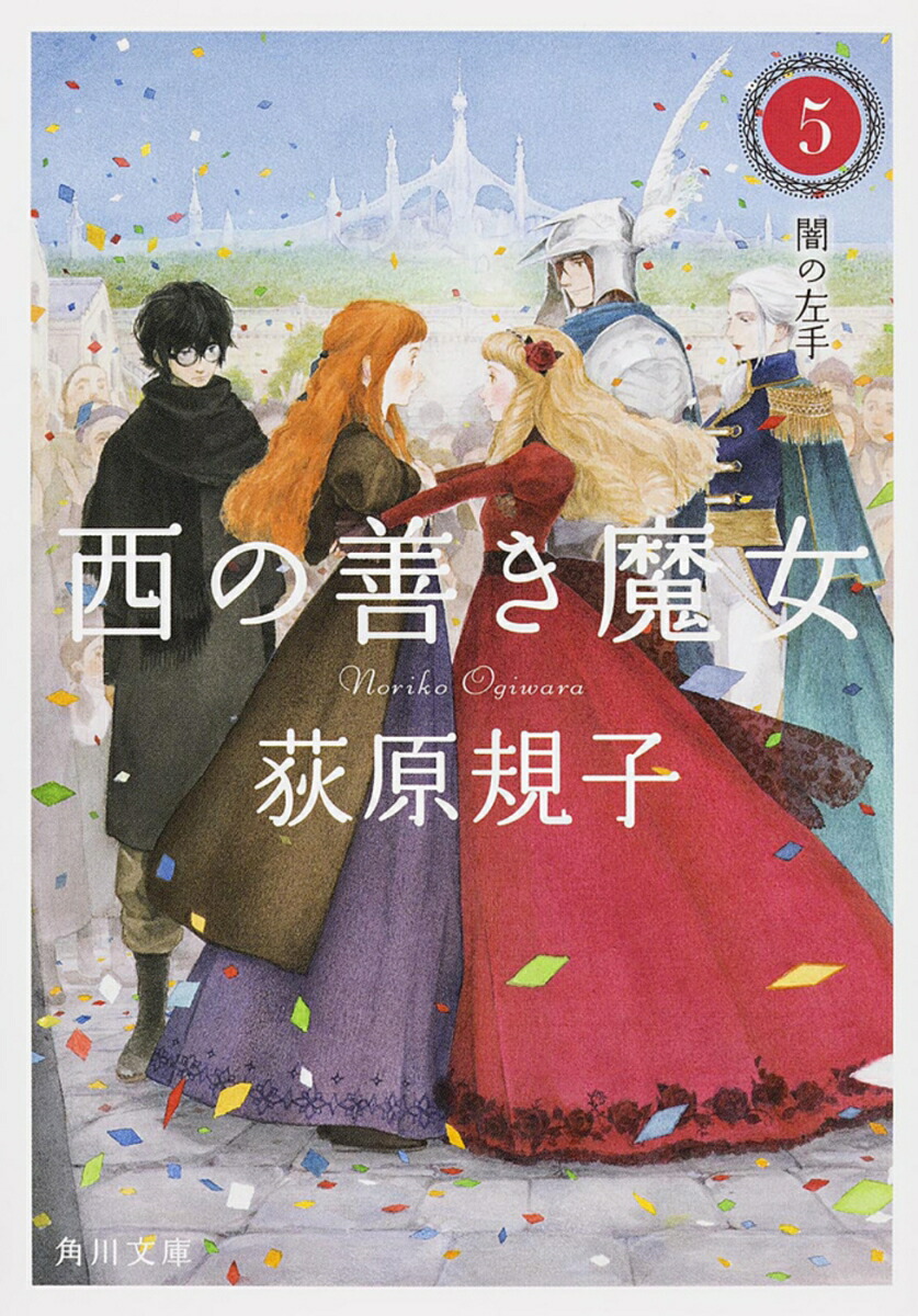 西の善き魔女5 闇の左手画像