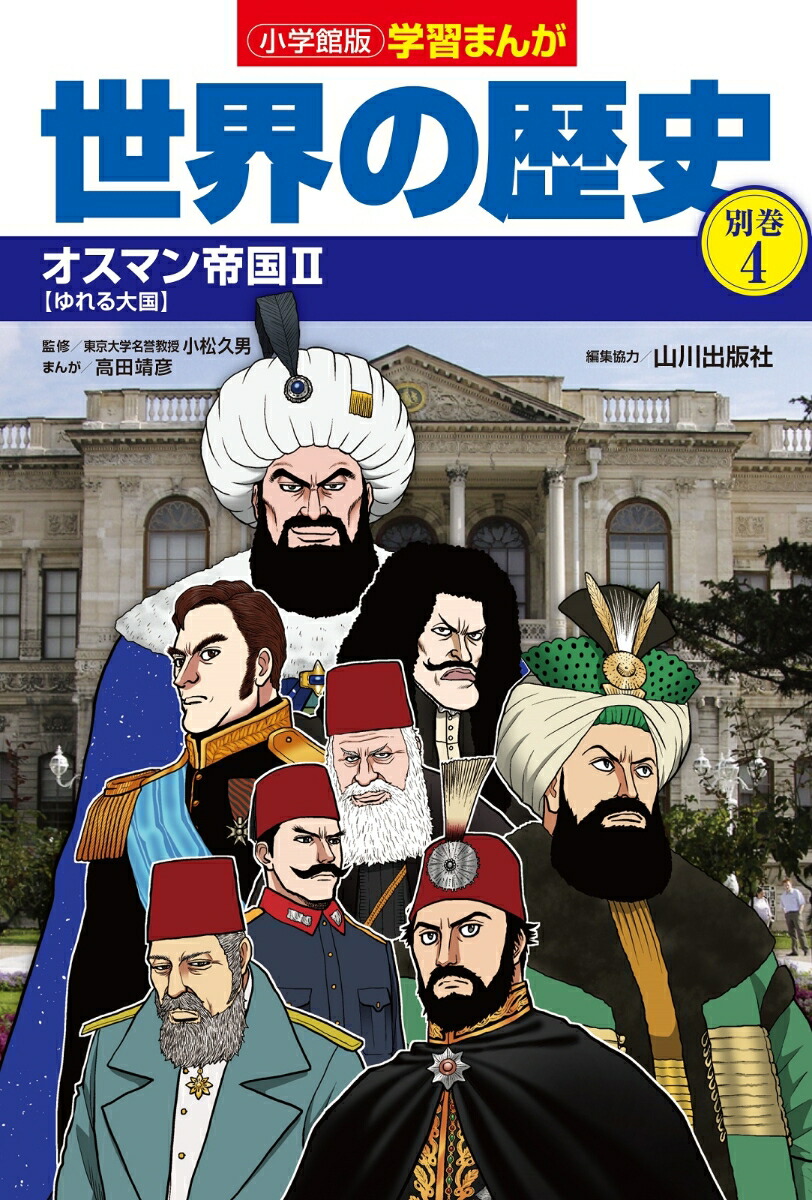 学習まんが世界の歴史全巻➕別巻イスラム編 世界の歴史全巻 セット割引有り！ 小学館版学習まんが世界の歴史