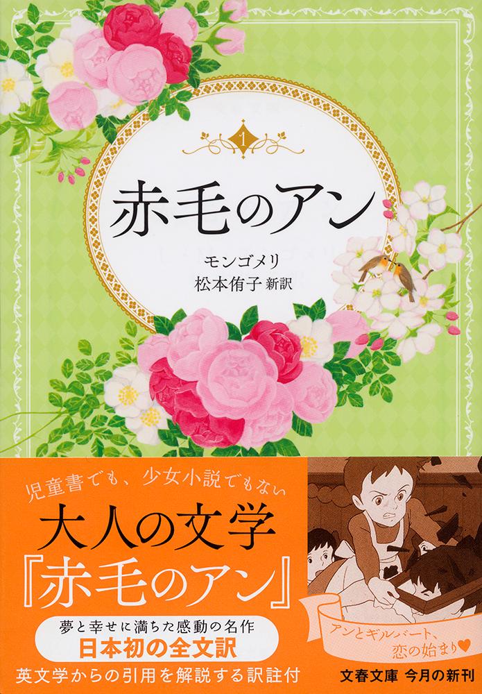 赤毛のアン（文春文庫）[L・M・モンゴメリ]