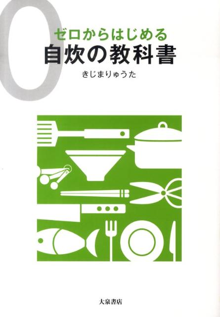 ゼロからはじめる自炊の教科書[きじまりゅうた]