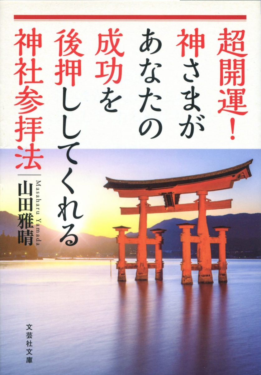 楽天ブックス: 超開運！神さまがあなたの成功を後押ししてくれる神社