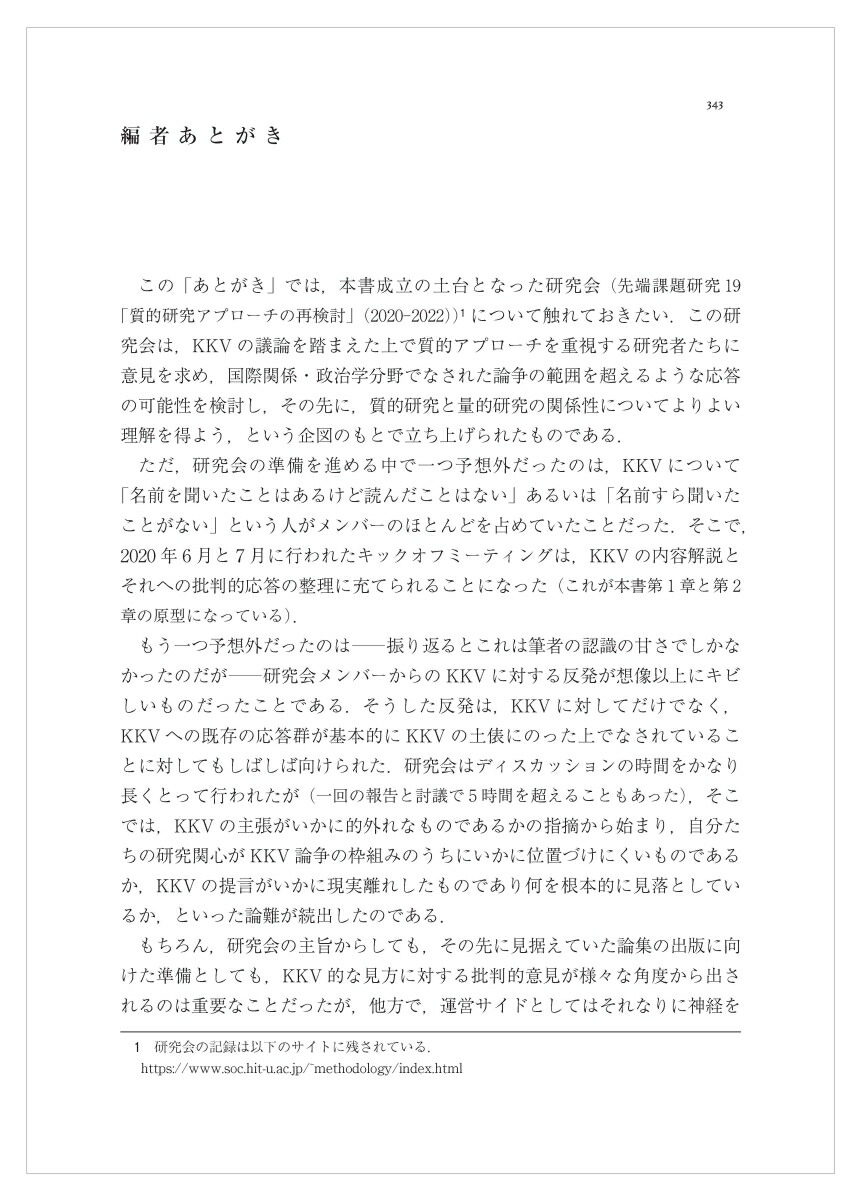 質的研究アプローチの再検討人文・社会科学からEBPsまで[井頭昌彦]