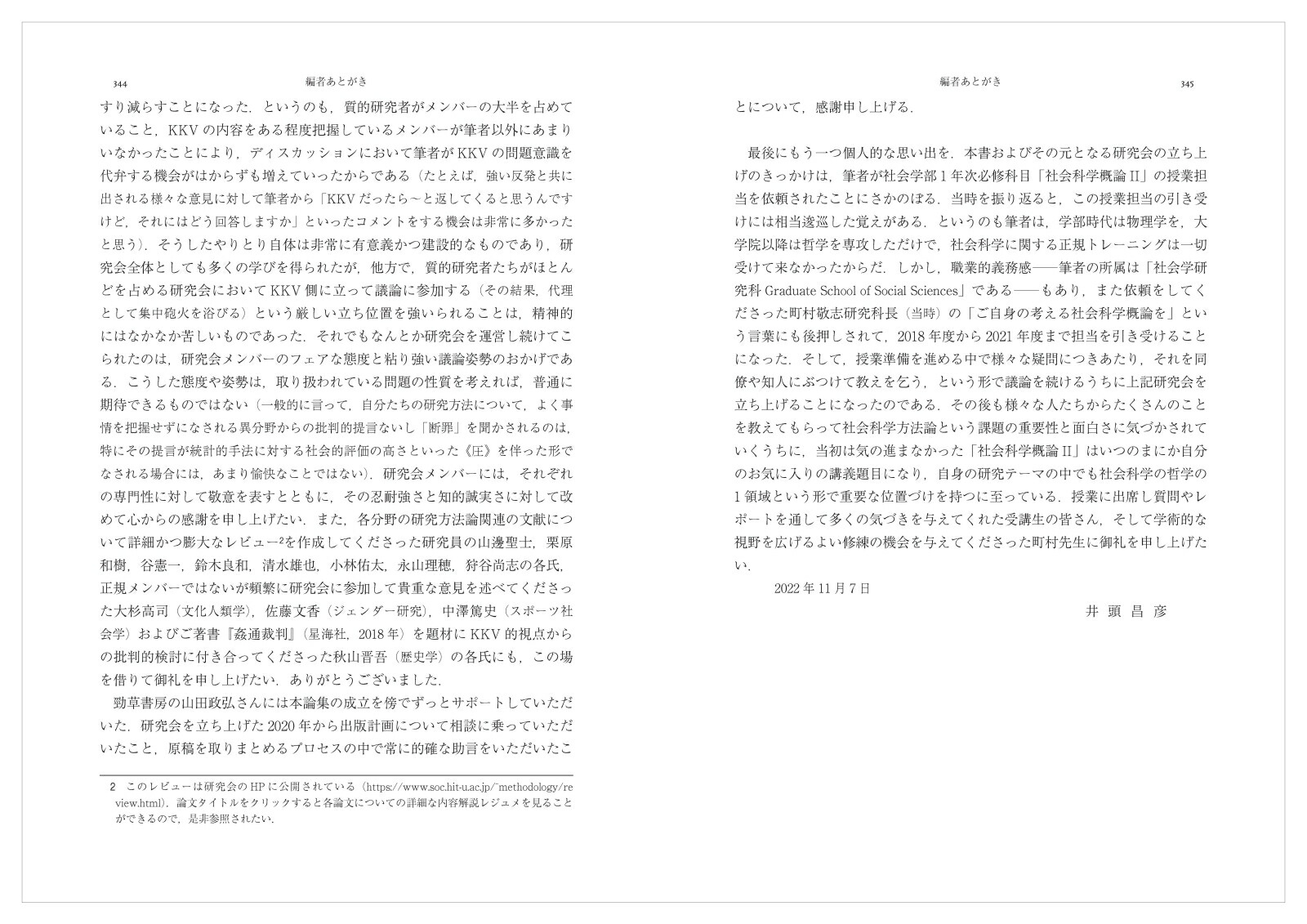 質的研究アプローチの再検討人文・社会科学からEBPsまで[井頭昌彦]