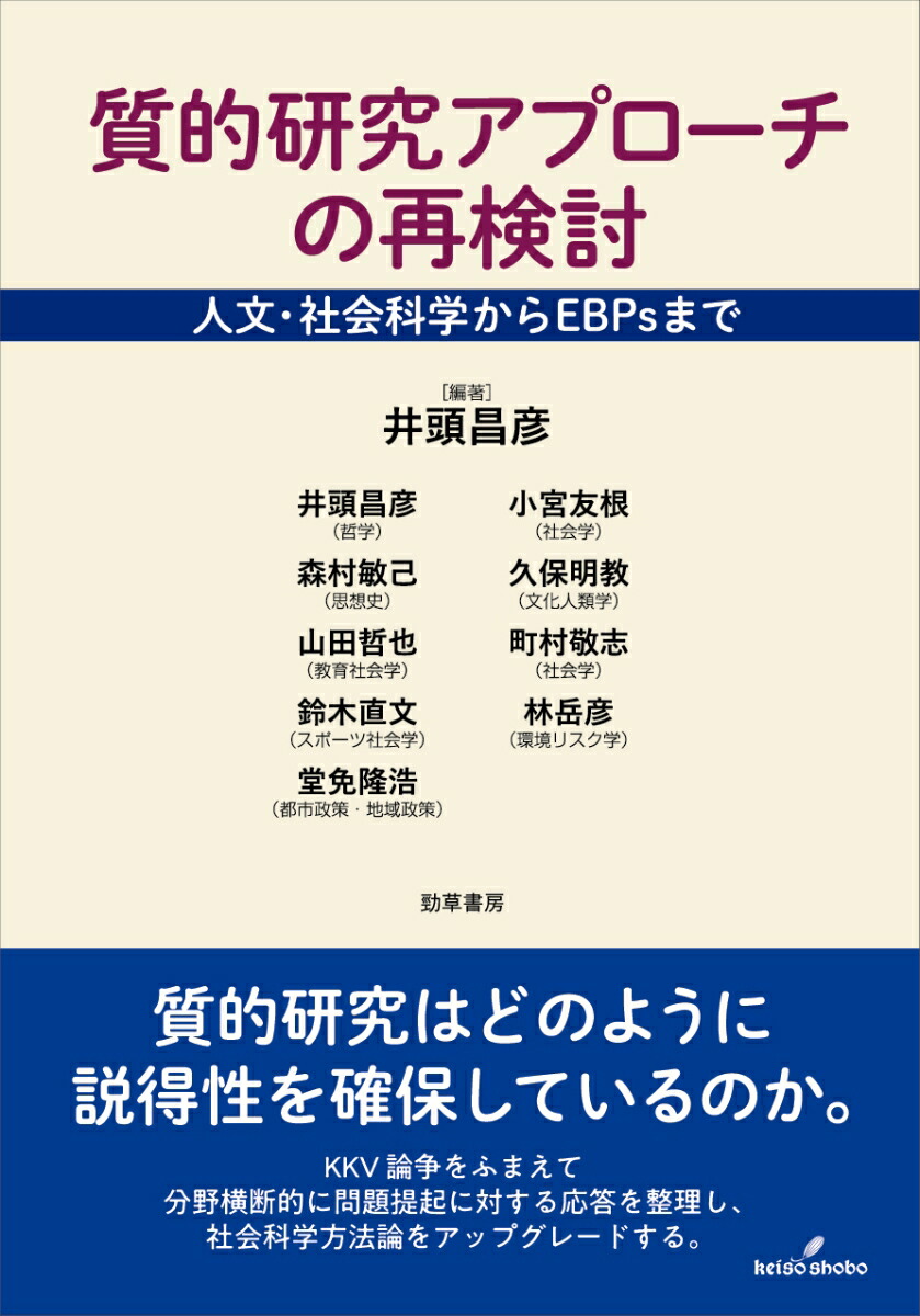 質的研究アプローチの再検討人文・社会科学からEBPsまで[井頭昌彦]