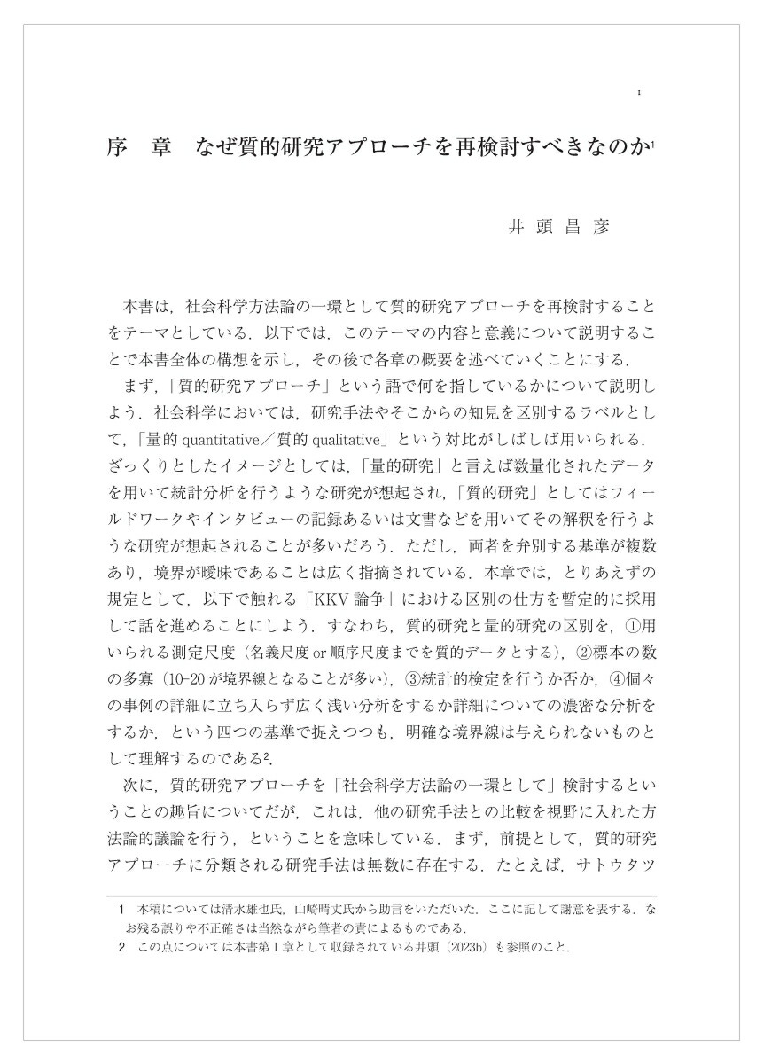 質的研究アプローチの再検討人文・社会科学からEBPsまで[井頭昌彦]