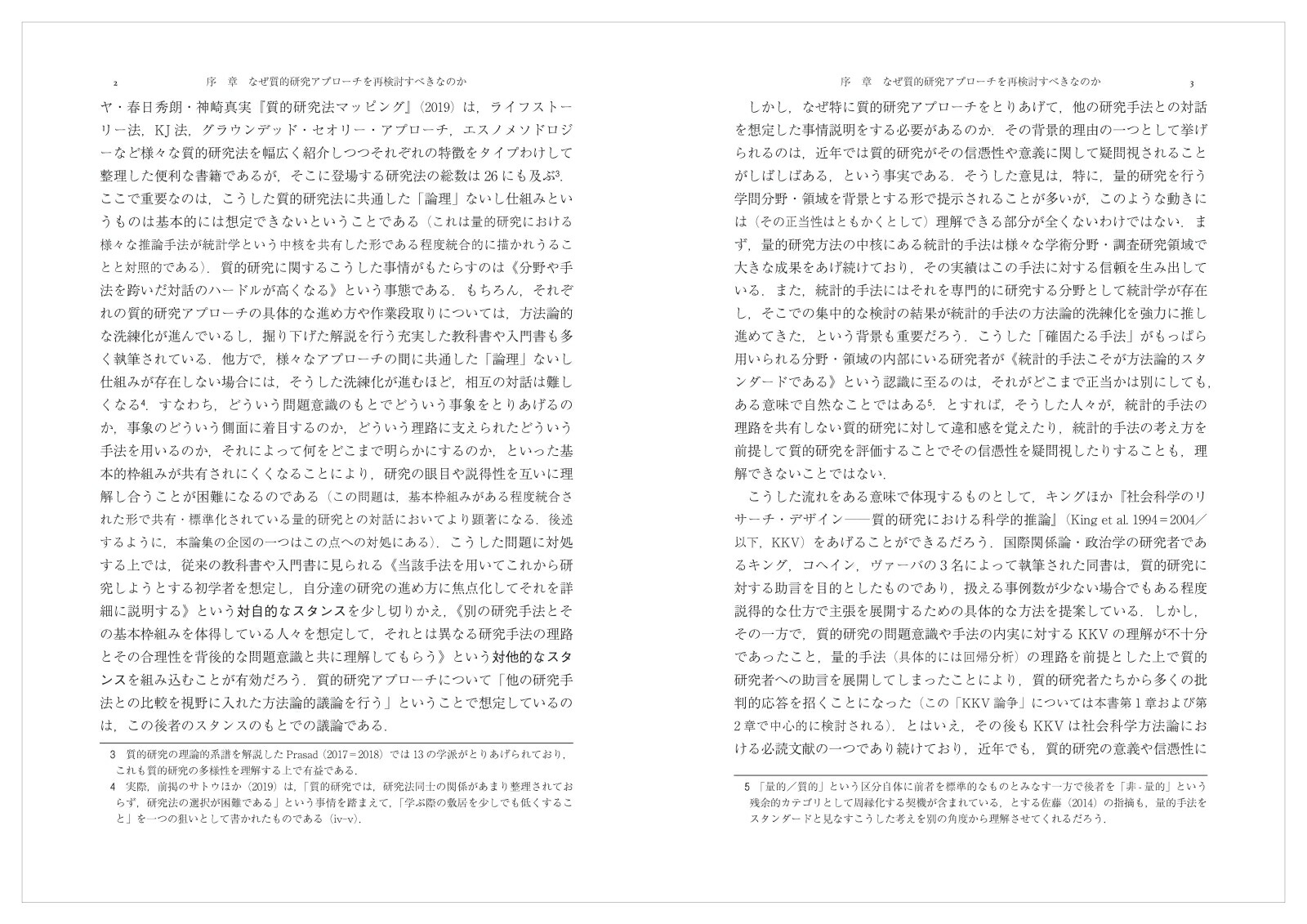 質的研究アプローチの再検討人文・社会科学からEBPsまで[井頭昌彦]