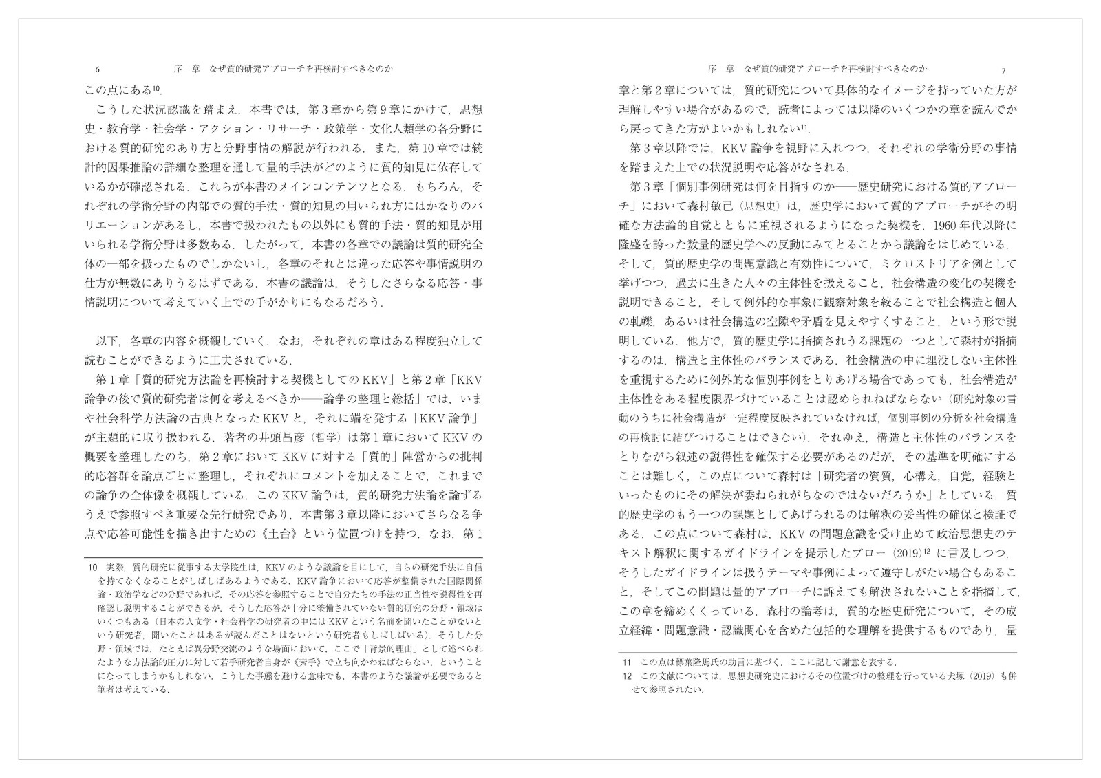 質的研究アプローチの再検討人文・社会科学からEBPsまで[井頭昌彦]