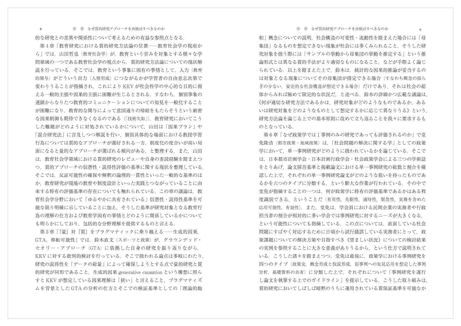 質的研究アプローチの再検討人文・社会科学からEBPsまで[井頭昌彦]