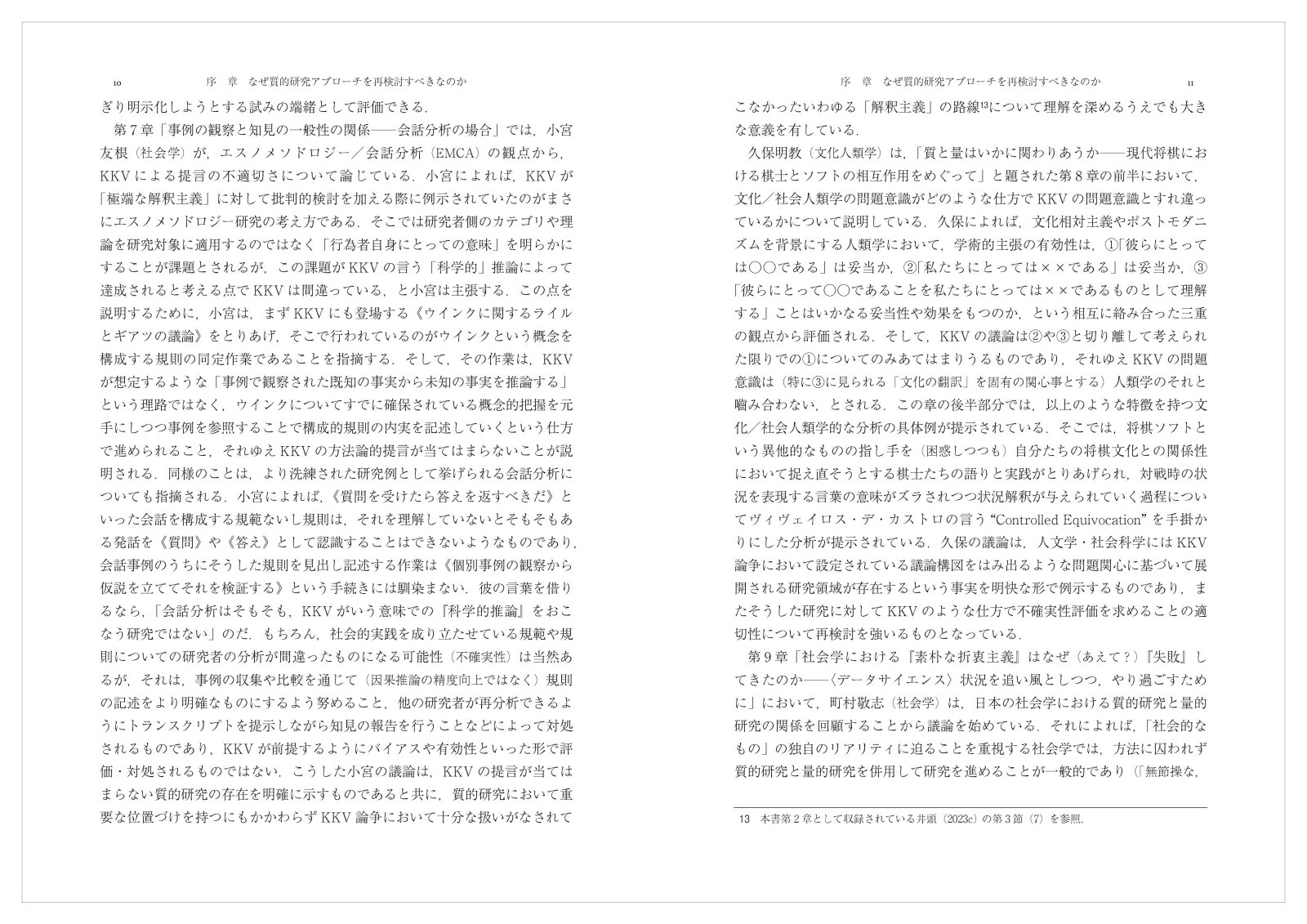 質的研究アプローチの再検討人文・社会科学からEBPsまで[井頭昌彦]