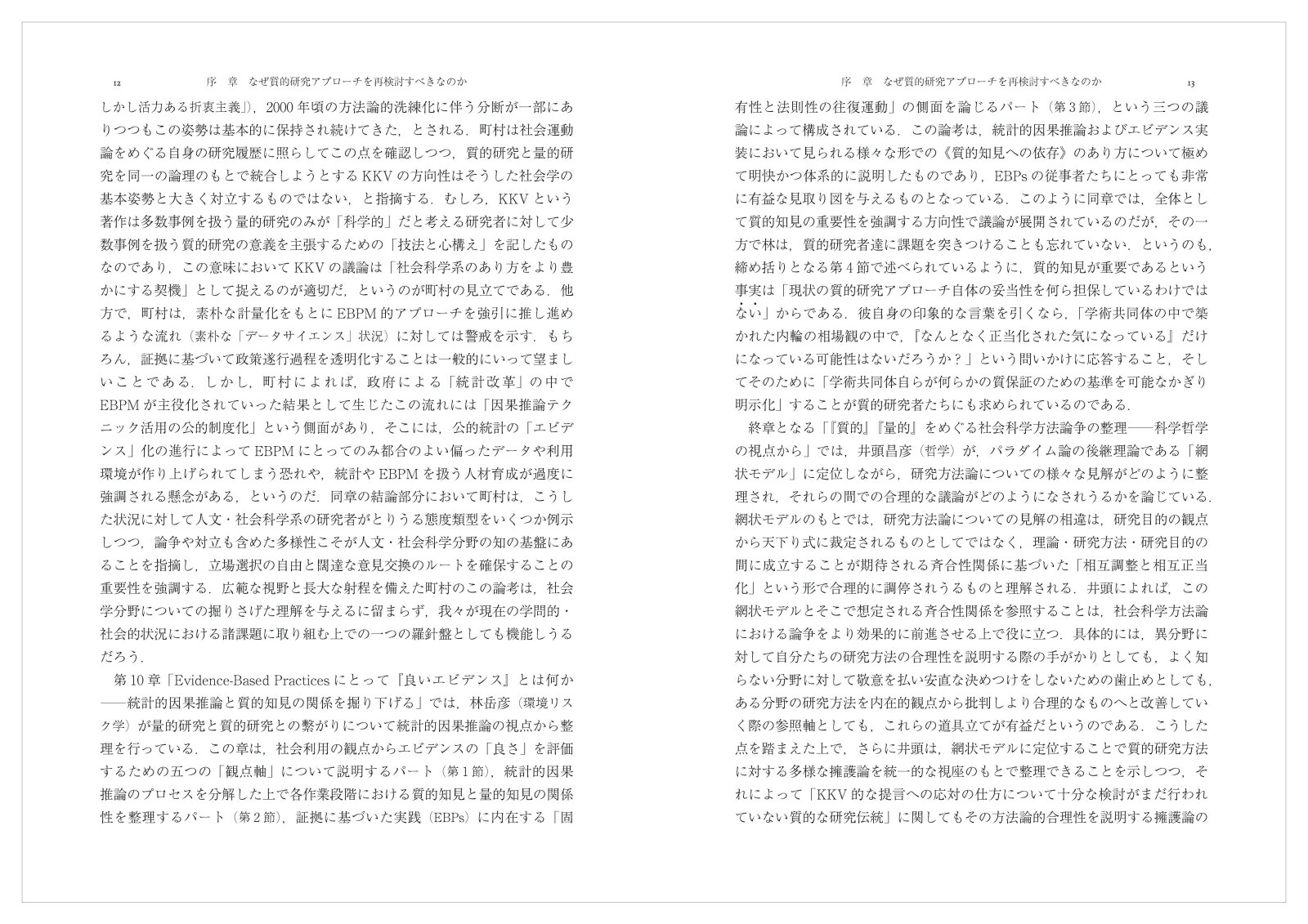 質的研究アプローチの再検討人文・社会科学からEBPsまで[井頭昌彦]