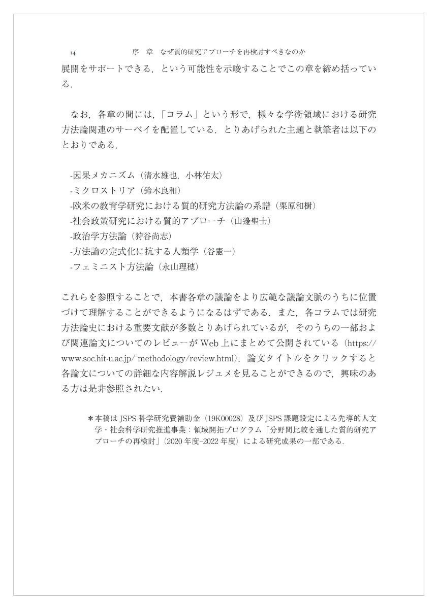 質的研究アプローチの再検討人文・社会科学からEBPsまで[井頭昌彦]