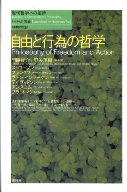 楽天ブックス 自由と行為の哲学 門脇俊介 本