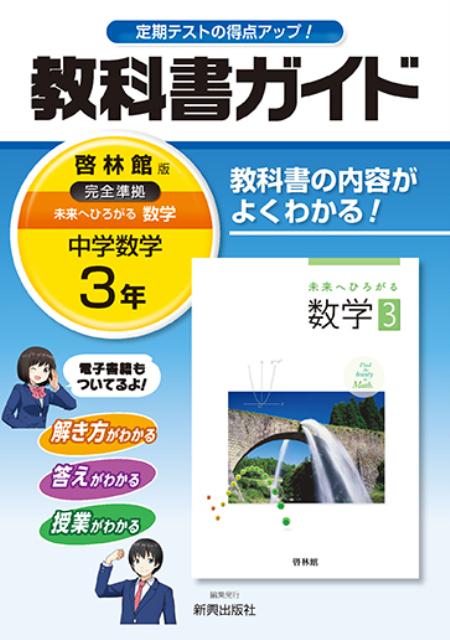 楽天ブックス: 教科書ガイド啓林館版完全準拠未来へひろがる数学（中学