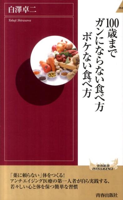 楽天ブックス 100歳までガンにならない食べ方ボケない食べ方 白澤卓二 本