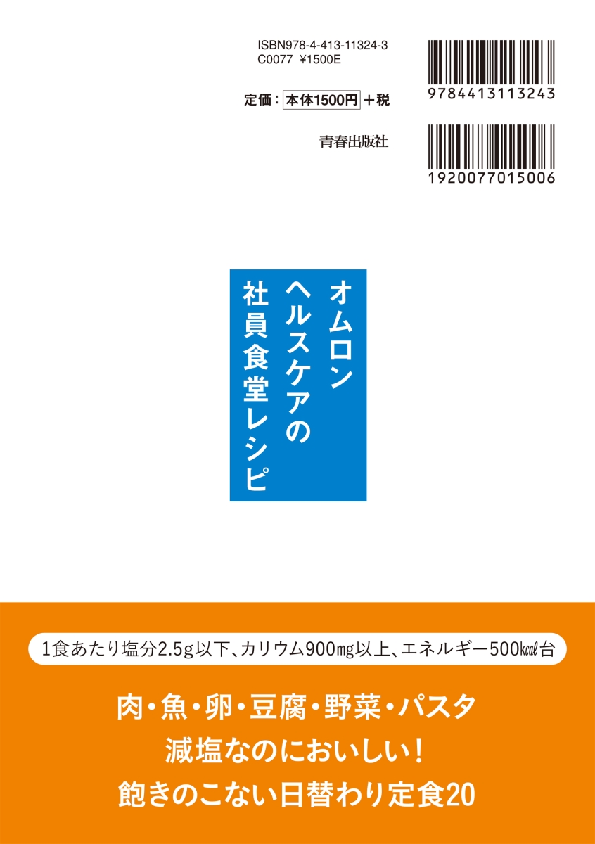 楽天ブックス 血圧を下げる新習慣 オムロン ヘルスケアの社員食堂レシピ オムロン ゼロイベント ランチプロジェクト 本