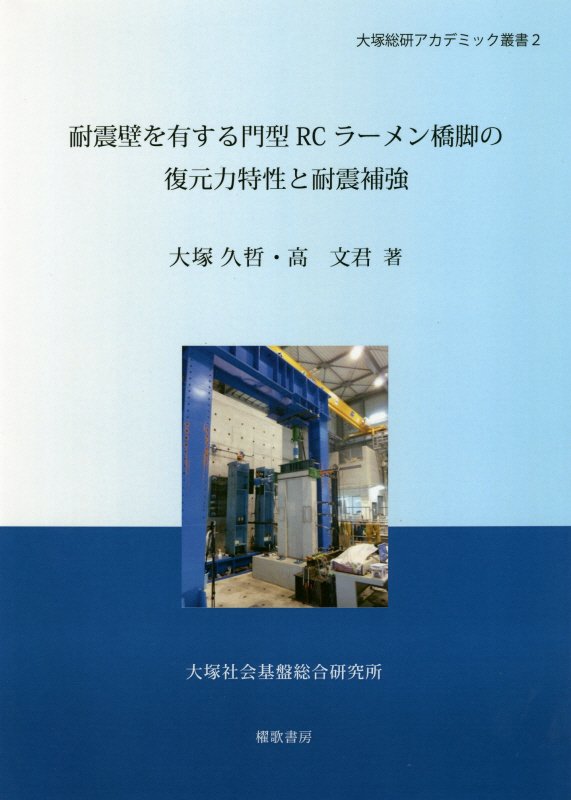 楽天ブックス 耐震壁を有する門型rcラーメン橋脚の復元力特性と耐震補強 大塚久哲 本