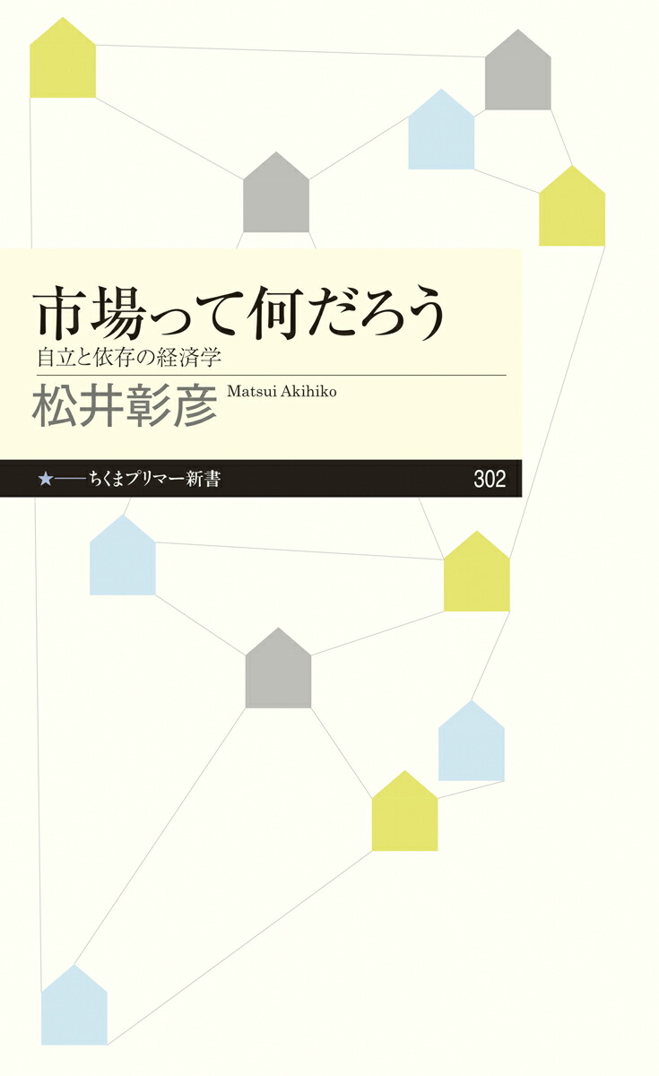 楽天ブックス 市場って何だろう 自立と依存の経済学 松井 彰彦 9784480683243 本