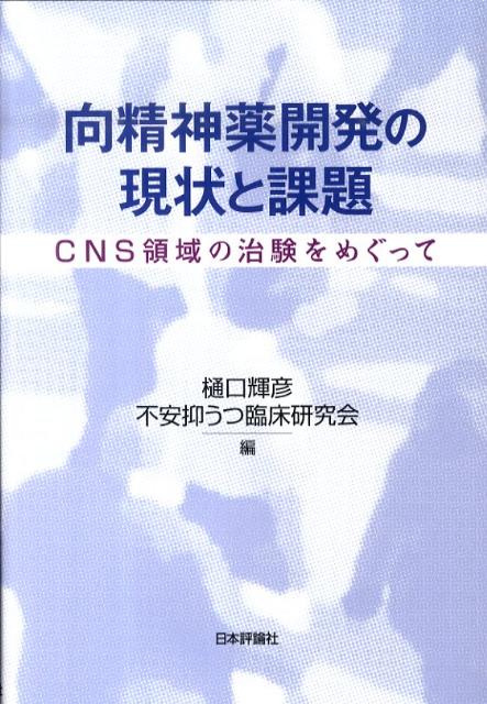 楽天ブックス: 向精神薬開発の現状と課題 - ＣＮＳ領域の治験