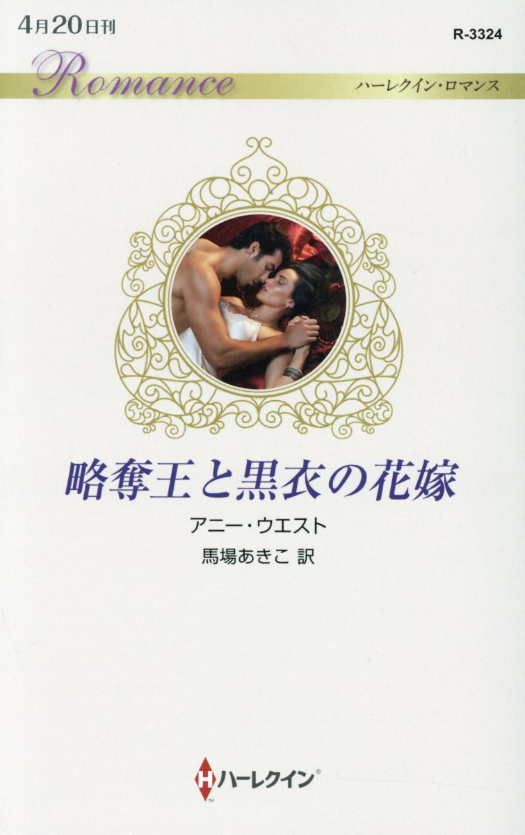 楽天ブックス 略奪王と黒衣の花嫁 アニー ウエスト 本 楽天ブックス 略奪王と黒衣の花嫁 アニー ウエスト 本