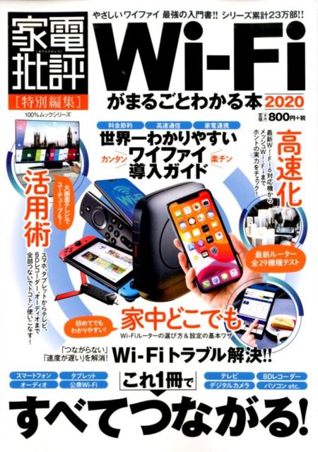 楽天ブックス Wi Fiがまるごとわかる本 本