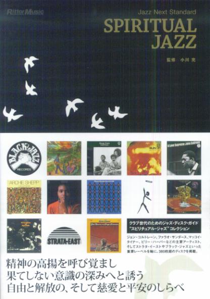 Jazz Next Standard スピリチュアルジャズ | 小川 充 |本 | 通販
