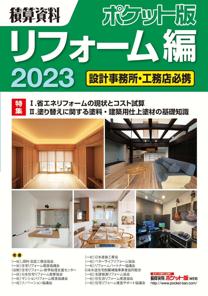 積算資料ポケット版リフォーム編 2024／建築工事研究会 - 科学・医学・技術