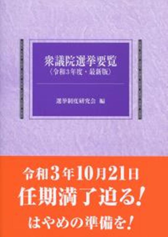 楽天ブックス: 衆議院選挙要覧（令和3年度） - 最新版 - 選挙