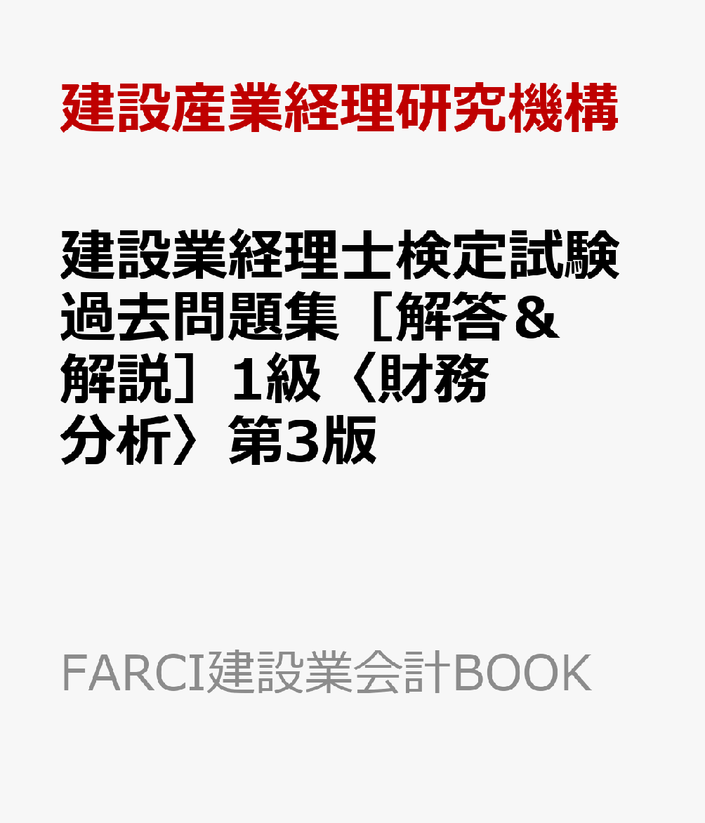 楽天ブックス: 建設業経理士検定試験過去問題集［解答＆解説］1級〈財務分析〉第3版 - 建設産業経理研究機構 - 9784909443243 : 本