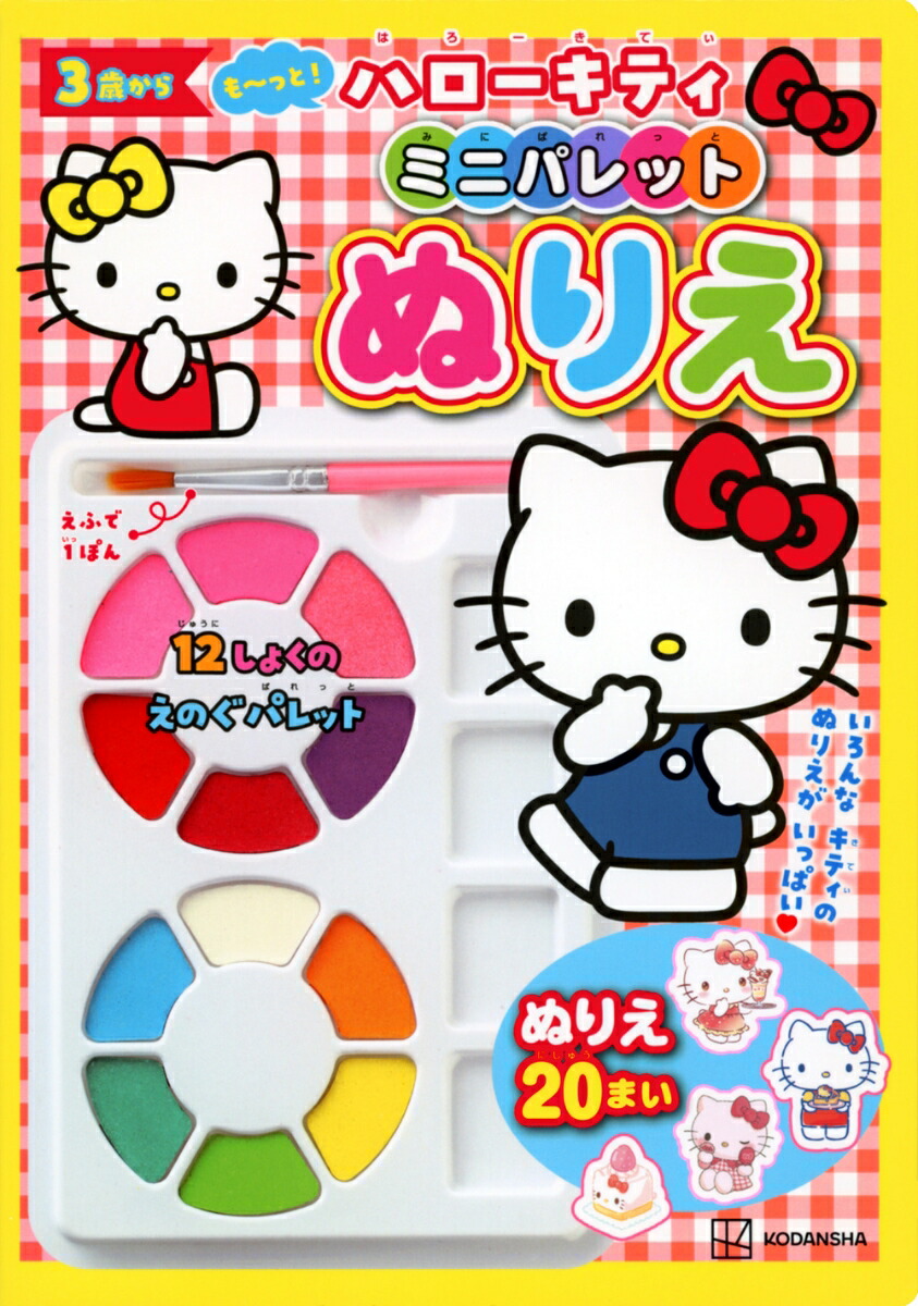 も〜っと！　ハローキティ　ミニパレットぬりえ画像