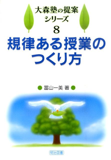 楽天ブックス: 規律ある授業のつくり方 - 富山一美 - 9784186023244 : 本