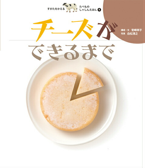 楽天ブックス: すがたをかえるたべものしゃしんえほん（4） - 宮崎祥子