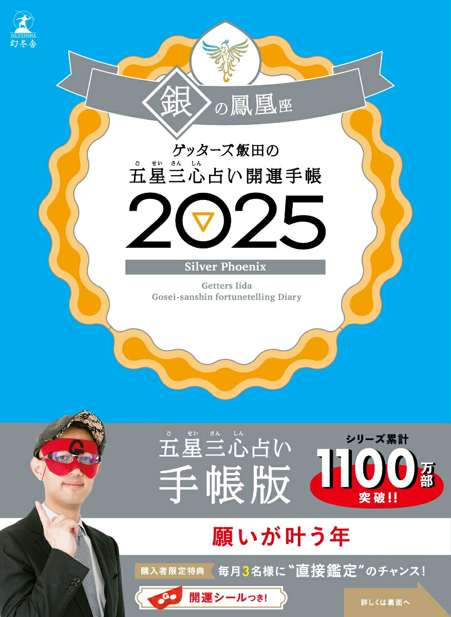 楽天ブックス: ゲッターズ飯田の五星三心占い 開運手帳2025 銀の鳳凰座 - ゲッターズ飯田 - 9784344043244 : 本