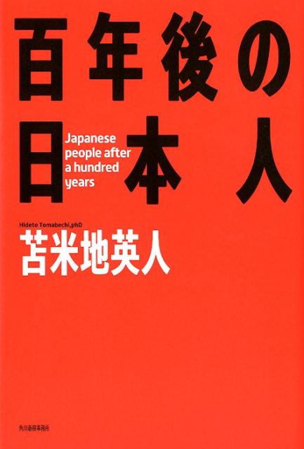 楽天ブックス: 百年後の日本人 - 苫米地英人 - 9784758413244 : 本