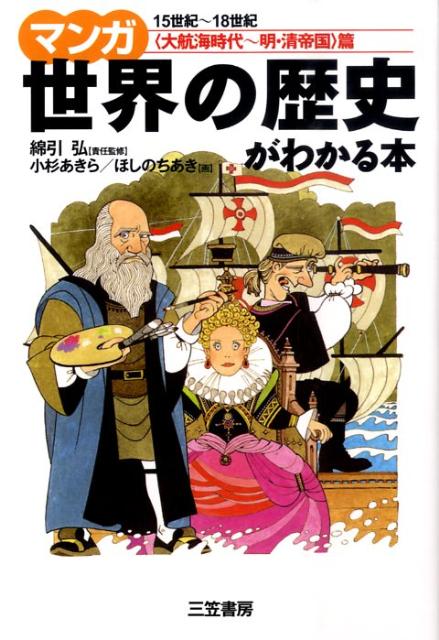 楽天ブックス: マンガ世界の歴史がわかる本（〈大航海時代～明・清帝国〉篇） - 小杉あきら - 9784837923244 : 本