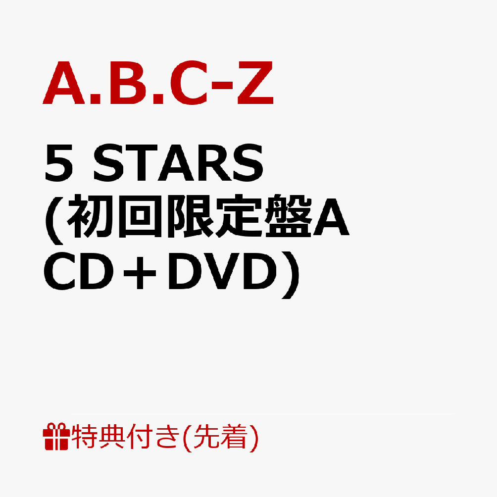 楽天ブックス: 【先着特典】5 STARS (初回限定盤A CD＋DVD)(5連ポスト