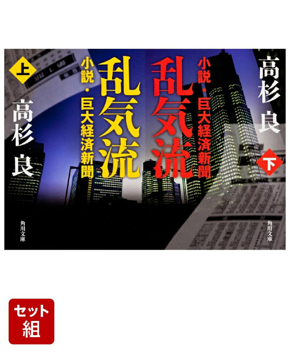乱気流 小説・巨大経済新聞 上下巻セット画像