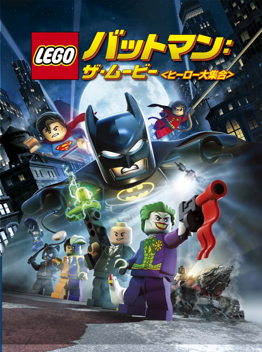 楽天ブックス: LEGO バットマン:ザ・ムービー＜ヒーロー大集合