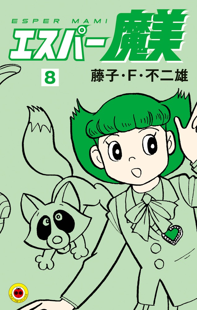 エスパー魔美（8)画像