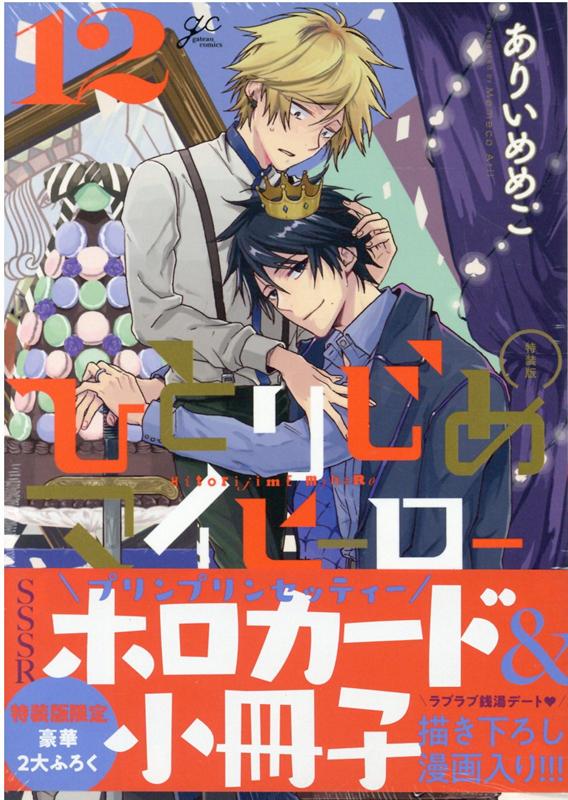 楽天ブックス: ひとりじめマイヒーロー 12巻 特装版 - ありい めめこ