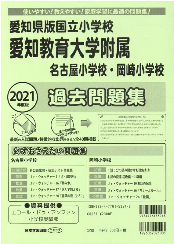 楽天ブックス 愛知県版国立小学校 愛知教育大学附属名古屋小学校 岡崎小学校過去問題集 21年度版 本