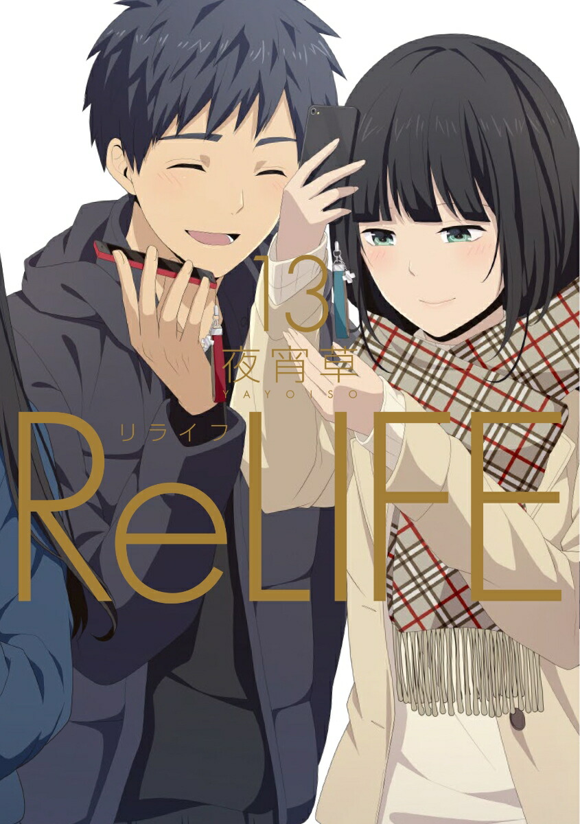 ReLIFE（13）画像